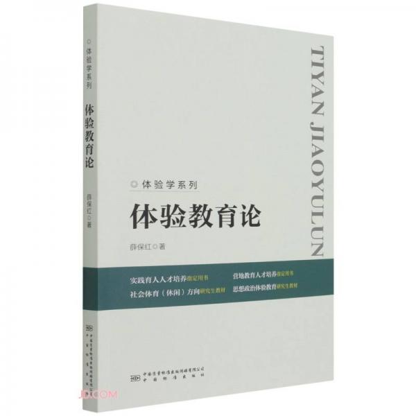 體驗教育論/體驗學(xué)系列