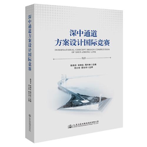 深中通道方案設計國際競賽