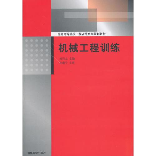 機(jī)械工程訓(xùn)練（普通高等院校工程訓(xùn)練系列規(guī)劃教材）