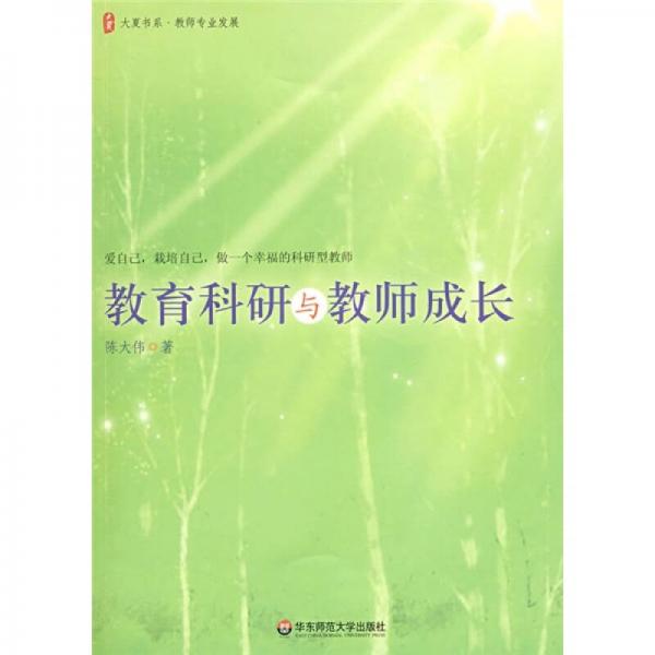 教育科研与教师成长