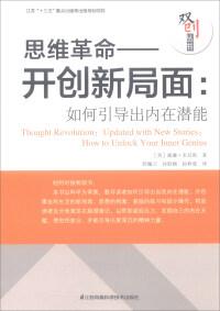 思維革命——開(kāi)創(chuàng)新局面 : 