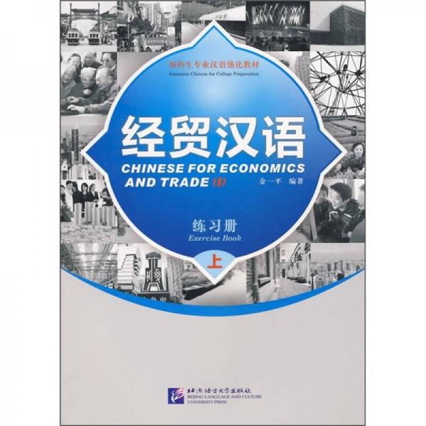 經(jīng)貿(mào)漢語：練習(xí)冊（上）