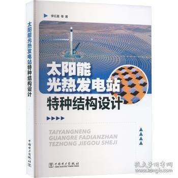 太陽能光熱發(fā)電站特種結(jié)構(gòu)設(shè)計