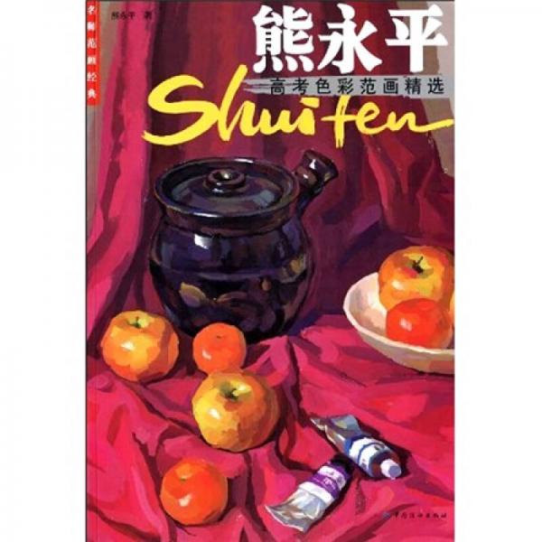 熊永平高考色彩范畫精選