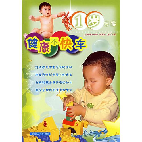 健康不快車1歲方案
