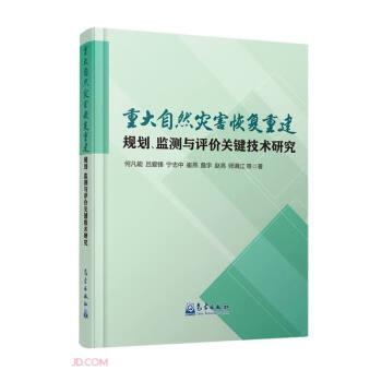 重大自然灾害恢复重建规划监测与评价关键技术研究(精)