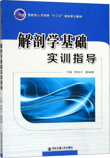 解剖學基礎(chǔ)實訓指導 編者:李亮之黃海珊 著 李亮之,黃海珊 編  