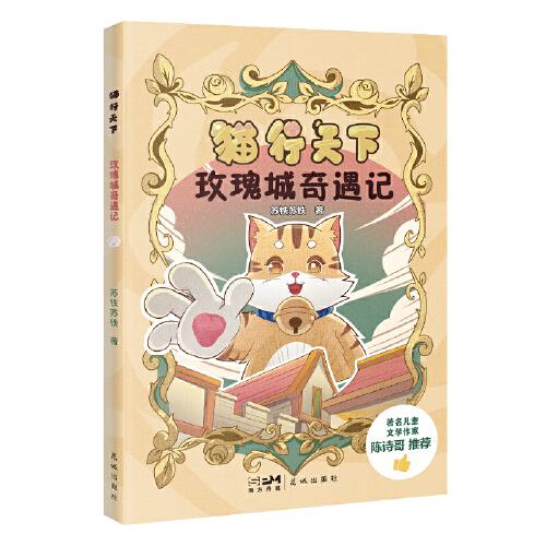 貓行天下 玫瑰城奇遇記 (動(dòng)物小說幻想童話感悟生命友誼意義，助力小學(xué)生提升寫作能力。)