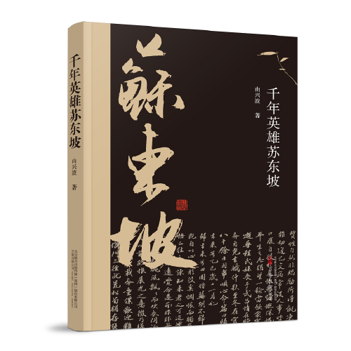 千年英雄蘇東坡