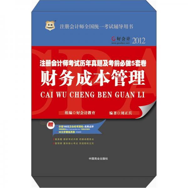 好会计2012注册会计师考试历年真题及考前必做5套卷：财务成本管理