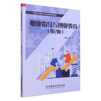 全新正版图书 职业指导与创业教育(第2版)杜巍北京理工大学出版社有限责任公司9787576322897