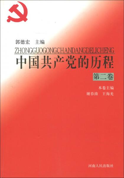 中国共产党的历程(第二卷)