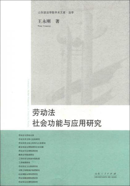 勞動(dòng)法社會(huì)功能與應(yīng)用研究