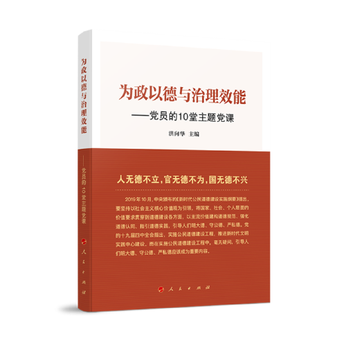 为政以德与治理效能——党员的10堂主题党课