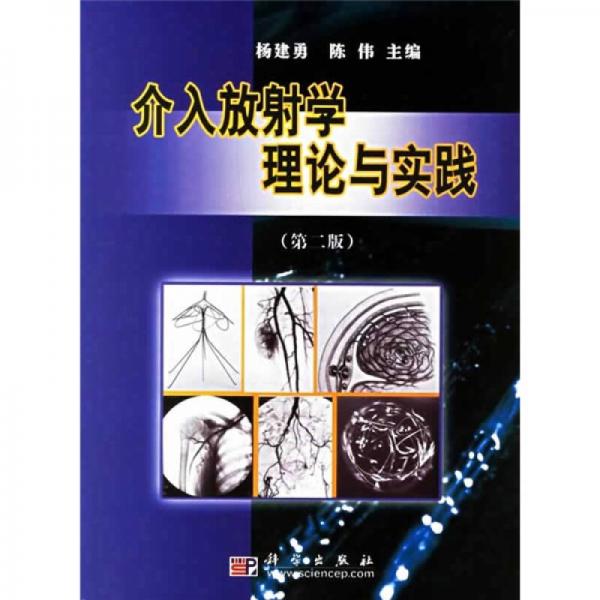 介入放射學理論與實踐