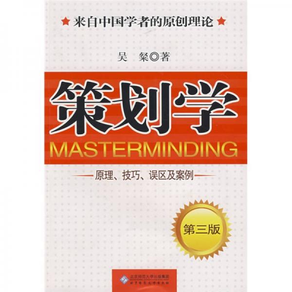 策劃學(xué):原理、技巧、誤區(qū)及案例