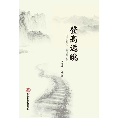 登高遠(yuǎn)眺