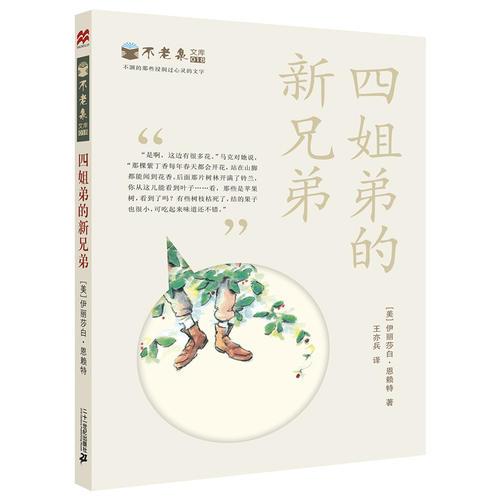 四姐弟的新兄弟 不老泉文庫18 麥克米倫世紀(jì)