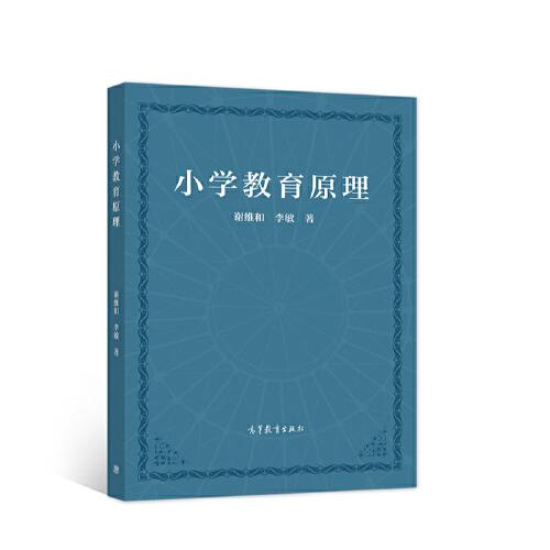 小學(xué)教育原理