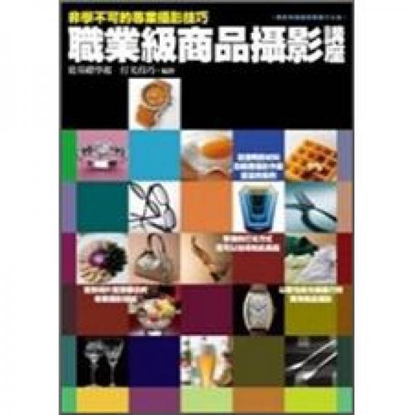 非學不可的專業(yè)攝影技巧：職業(yè)級商品攝影講座
