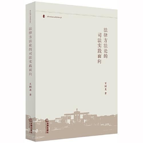 法律方法論的司法實踐面向