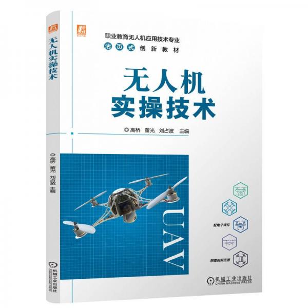 無人機(jī)實(shí)操技術(shù) 高橋,董光,劉占波 編