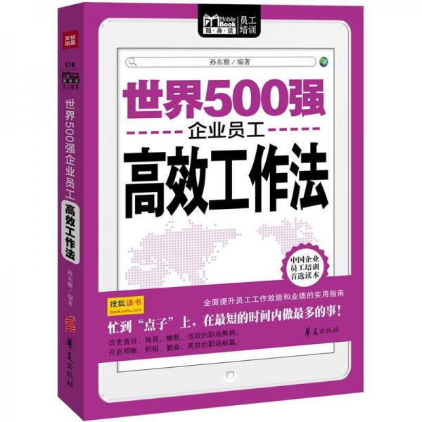 Mobile book隨身讀：世界500強(qiáng)企業(yè)員工高效工作法