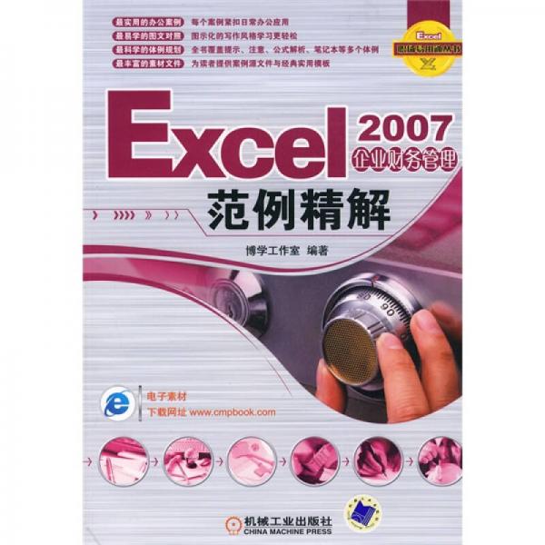 Excel职场易用通丛书：Excel2007企业财务管理范例精解