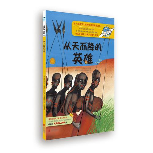 童話聯(lián)合國系列之038：從天而降的英雄