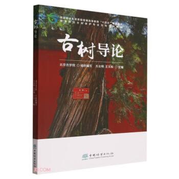 古樹導(dǎo)論