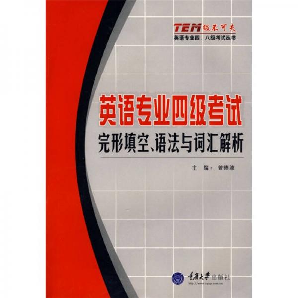 “级不可失”英语专业四、八级考试系列丛书·英语专业4级考试：完形填空、语法与词汇解析