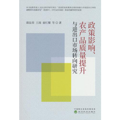 政策影響、農(nóng)產(chǎn)品質(zhì)量提升與進(jìn)出口市場轉(zhuǎn)向研究