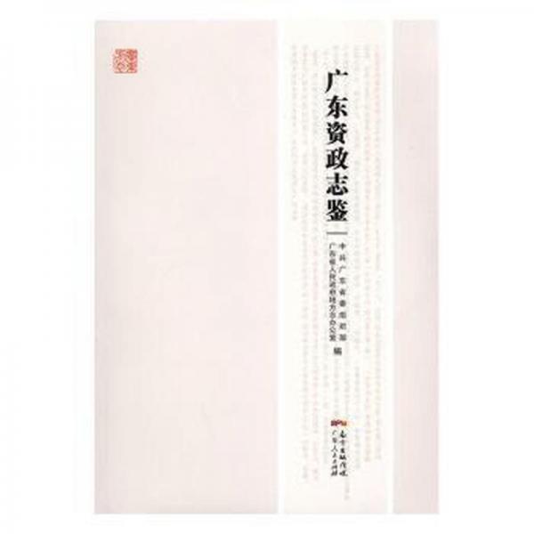 廣東資政志鑒