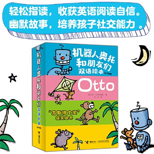 机器人奥托和朋友们双语绘本（全10册）