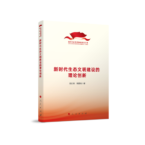新時(shí)代生態(tài)文明建設(shè)的理論創(chuàng)新（新時(shí)代的思想旗幟研究文庫(kù)）