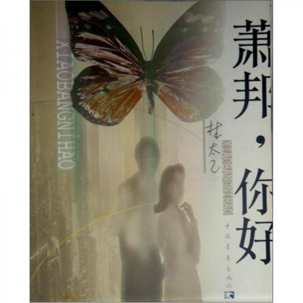 蕭邦你好