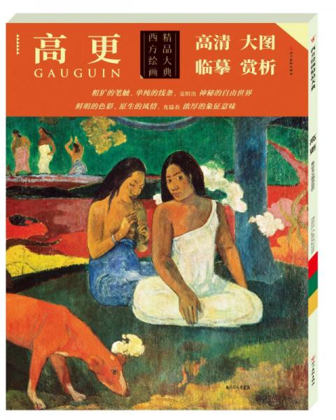 西方绘画精品大典—高更