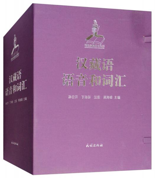 汉藏语语音和词汇（套装上下册）