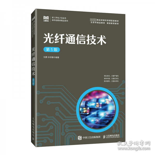 光纖通信技術(shù) 第5版