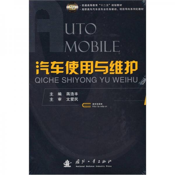 汽車使用與維護(hù)