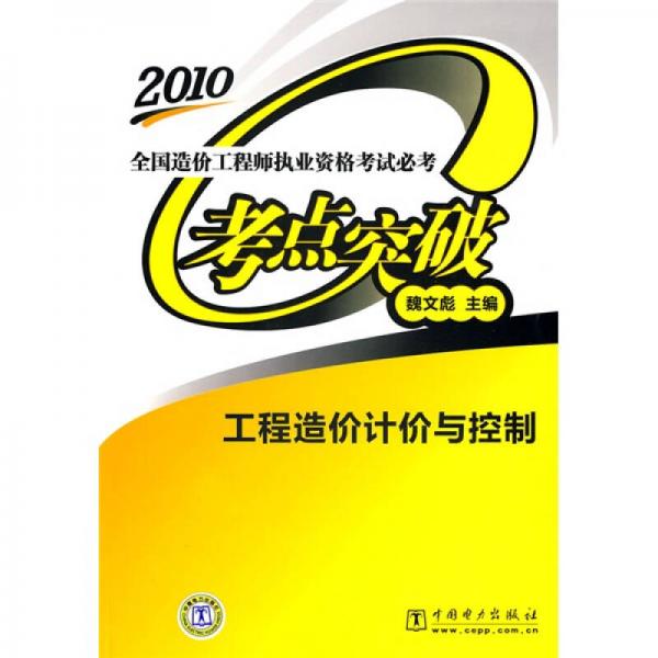 全国造价工程师执业资格考试必考考点突破：工程造价计价与控制