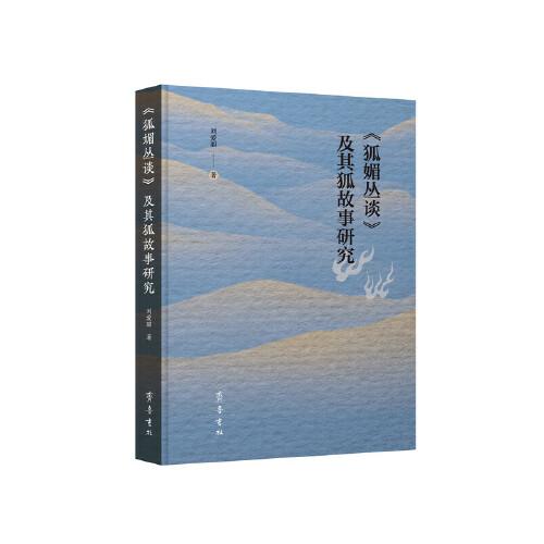 《狐媚叢談》及其狐故事研究