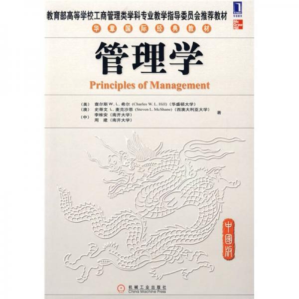 教育部高等学校工商管理类学科专业教学指导委员会推荐教材·华章国际经典教材：管理学（中国版）