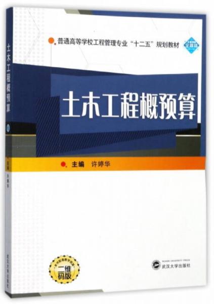 土木工程概預算（二維碼版）/普通高等學校工程管理專業(yè)“十二五”規(guī)劃教材
