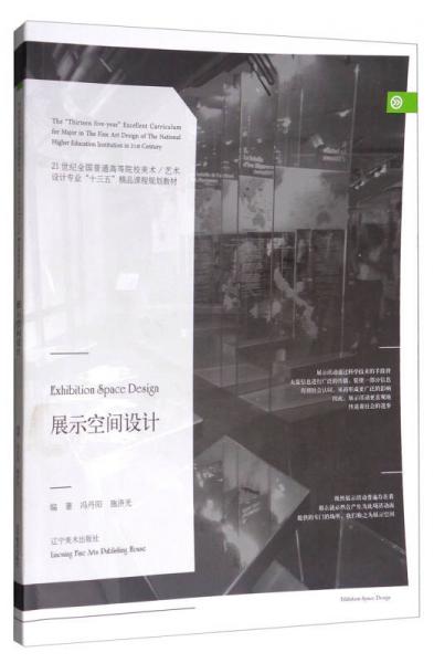 展示空間設計/21世紀全國普通高等院校美術藝術設計專業(yè)“十三五”精品課程規(guī)劃教材