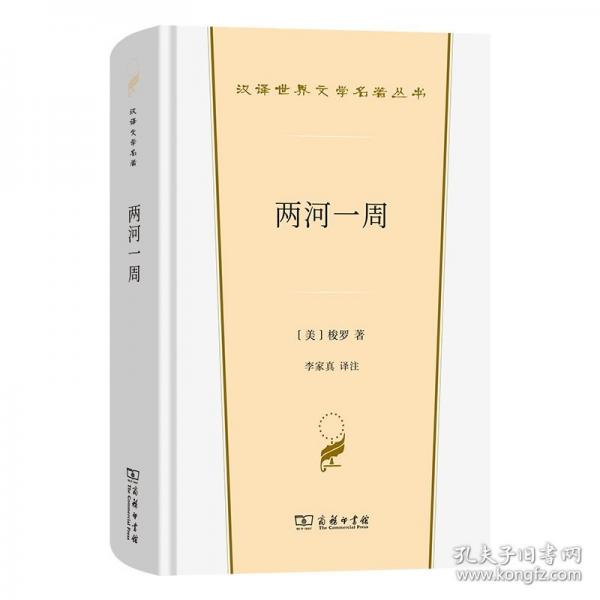 兩河一周