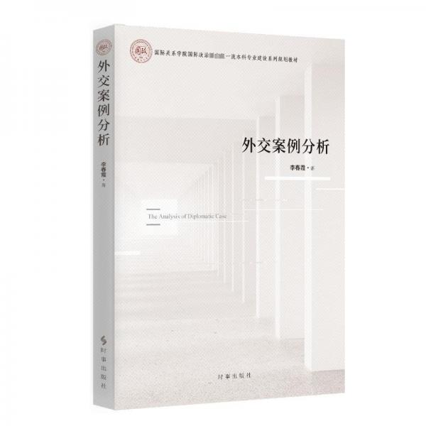 外交案例分析