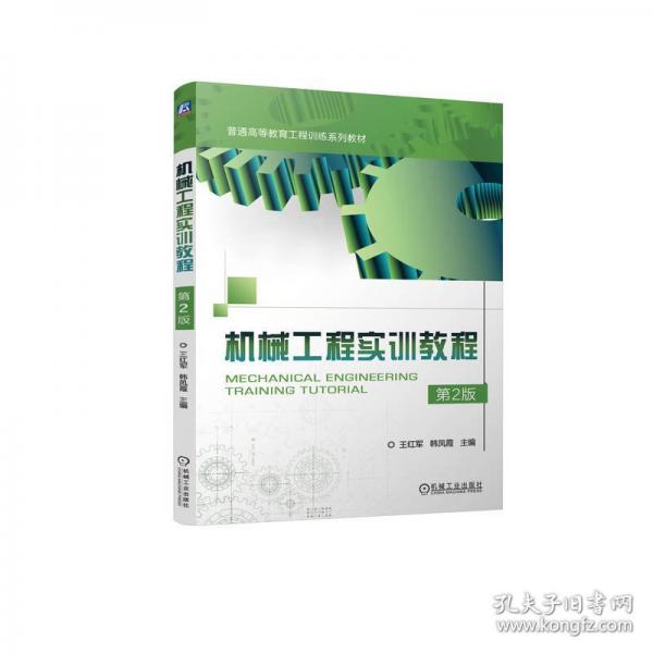 機(jī)械工程實(shí)訓(xùn)教程 第2版