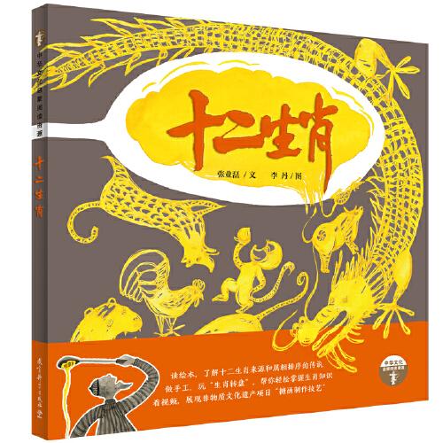 十二生肖（推薦給中國兒童的生肖原創(chuàng)繪本）