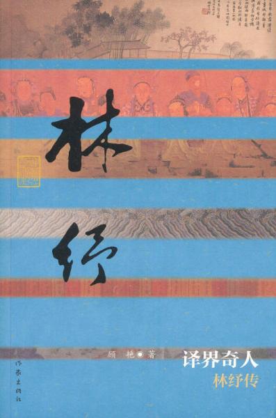 譯界奇人：林紓傳（平）